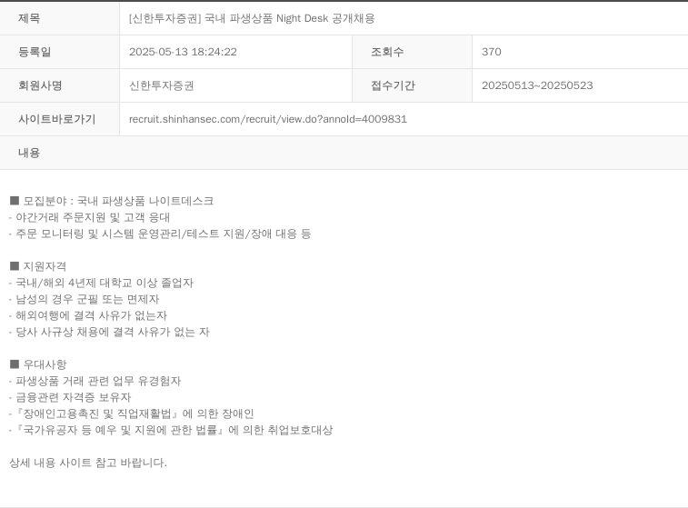 신한투자증권 [신한 투자 증권] 국내 파생 상품 Night Desk 공개 채용 채용공고
