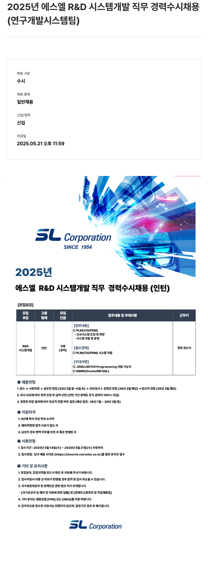 SL 2025년 에스엘 R&D 시스템 개발 직무 경력 수시 채용 (연구개발 시스템팀) 채용공고