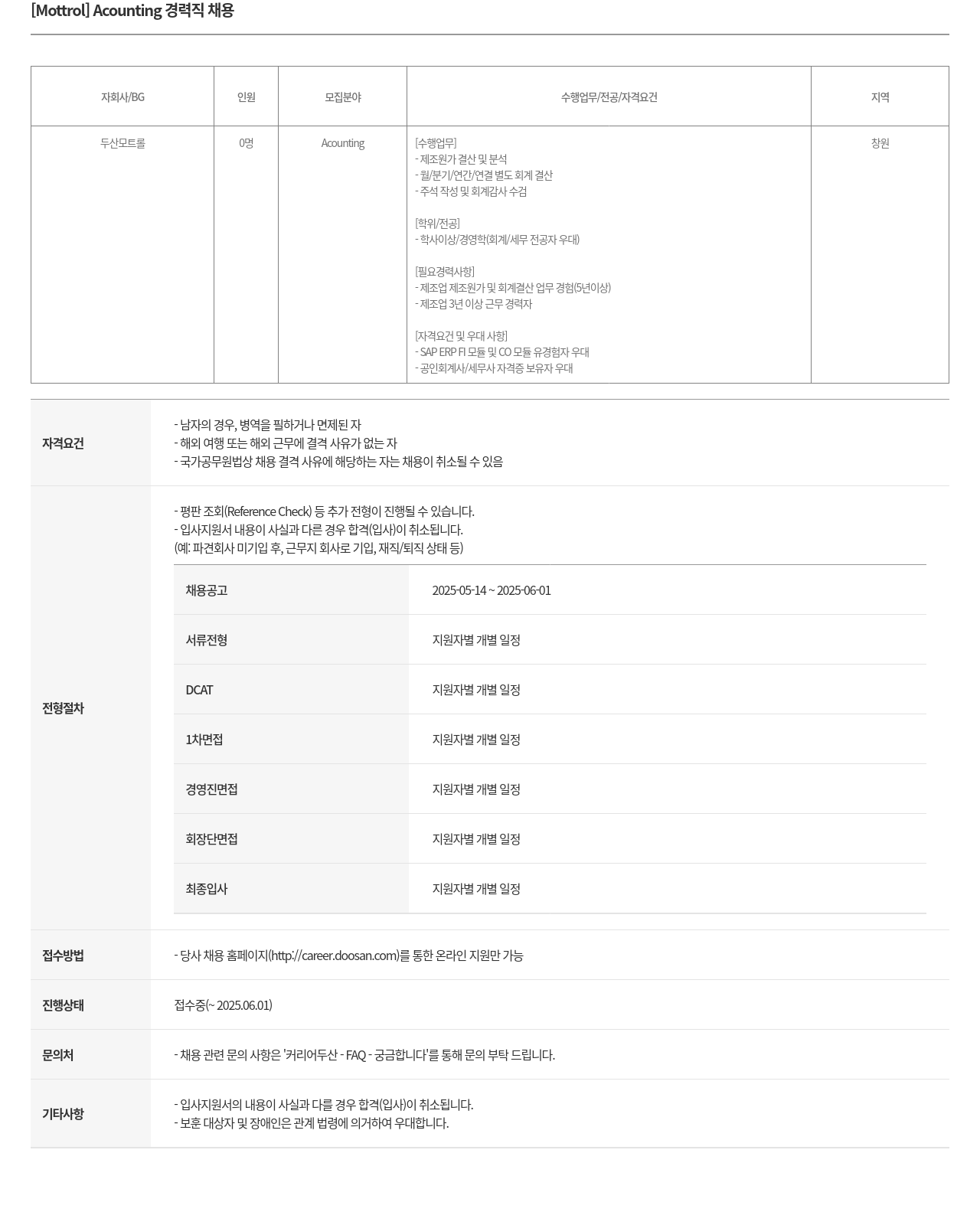 두산모트롤 [Mottrol] Accounting 경력직 채용 채용공고