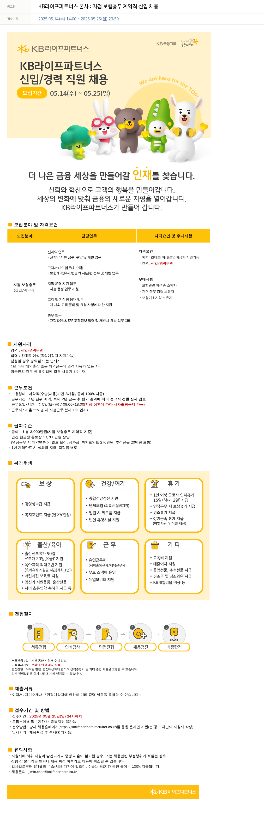 KB라이프파트너스 KB 라이프 파트너스 본사 : 지점 보험 총무 계약직 신입 채용 채용공고