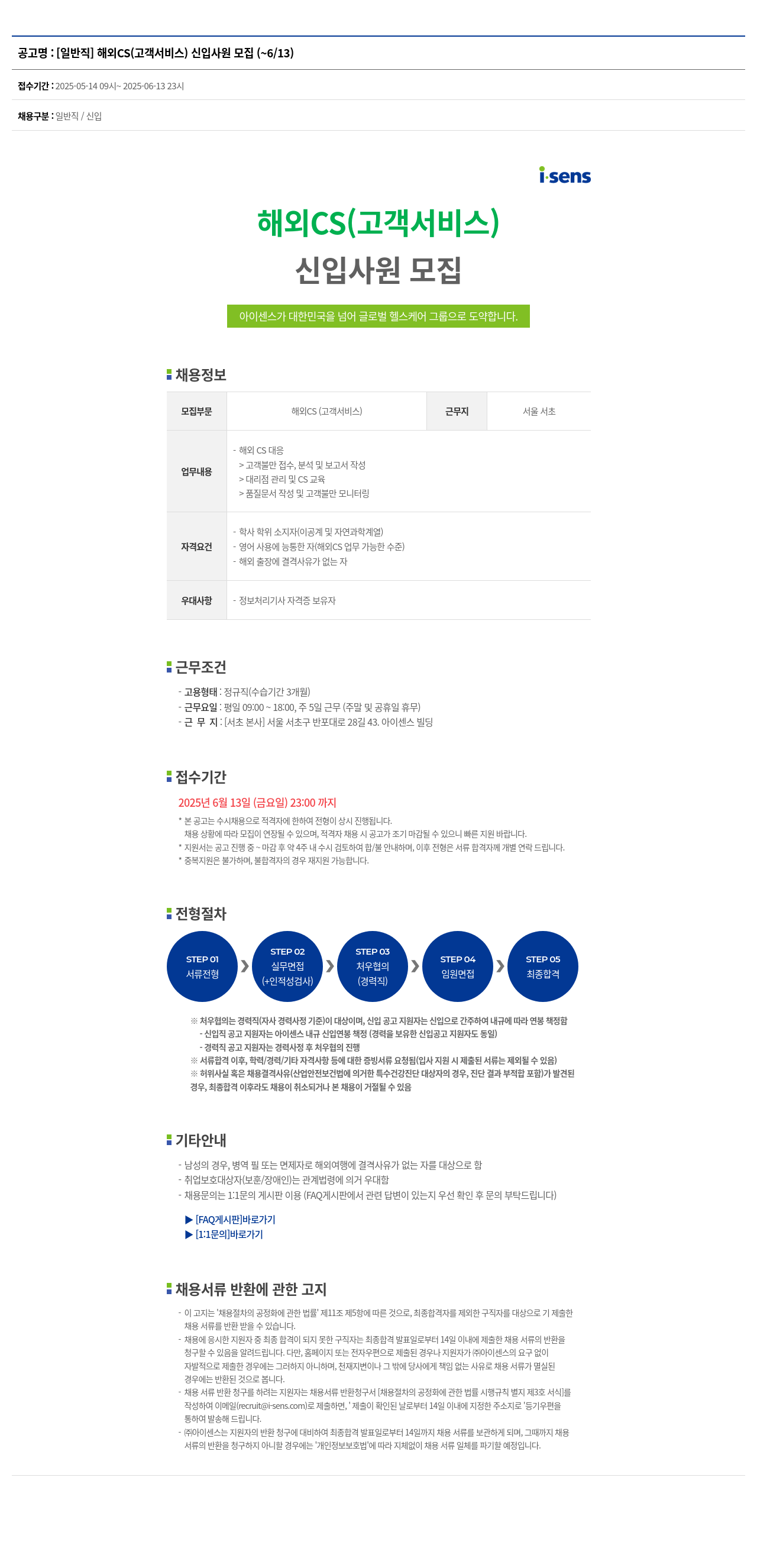 아이센스 [일반직] 해외 CS(고객 서비스) 신입 사원 모집 채용공고