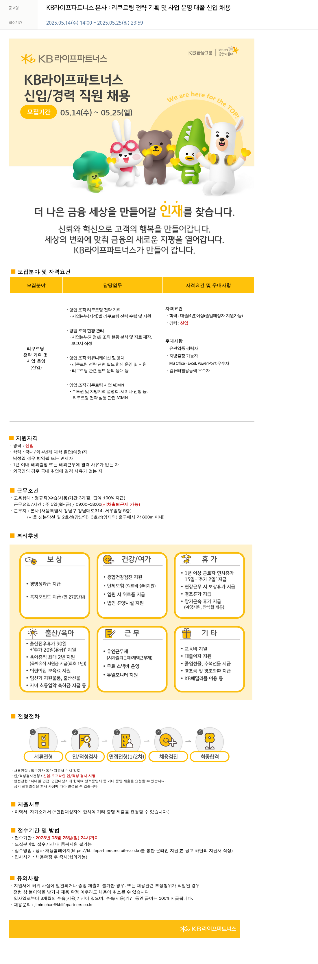 KB라이프파트너스 KB 라이프 파트너스 본사 : 리쿠르팅 전략 기획 및 사업 운영 대졸 신입 채용 채용공고