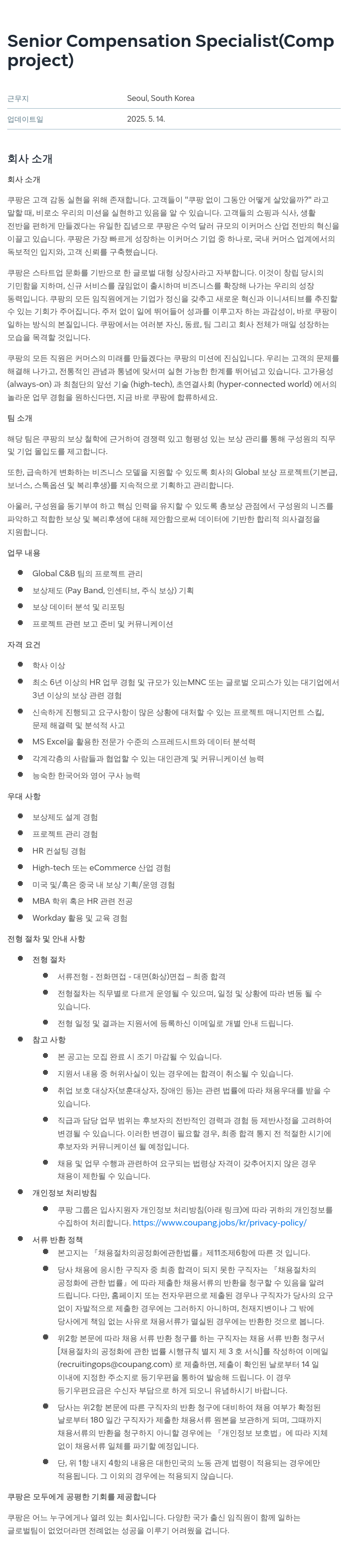 쿠팡 Senior Compensation Specialist (Comp project) 채용공고