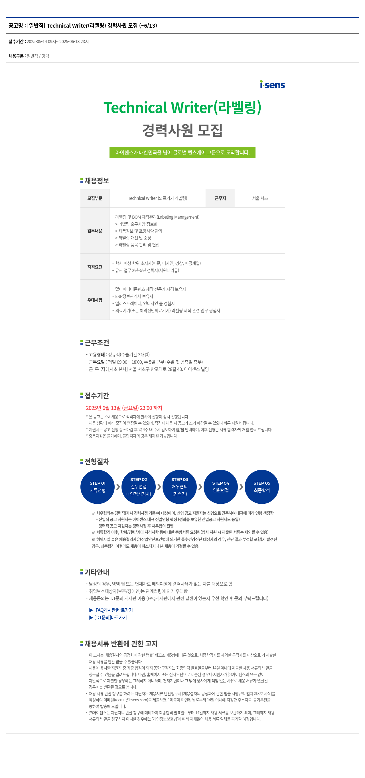 아이센스 [일반직] Technical Writer (라벨링) 경력 사원 모집 채용공고