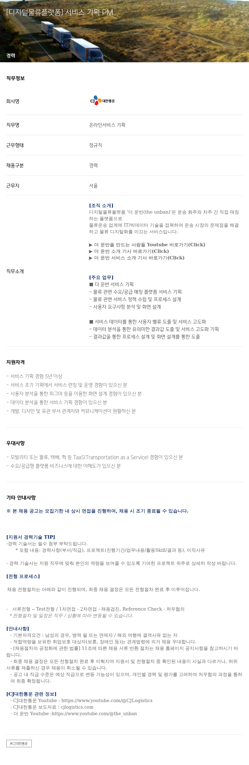 CJ대한통운 [디지털 물류 플랫폼] 서비스 기획 PM 채용공고