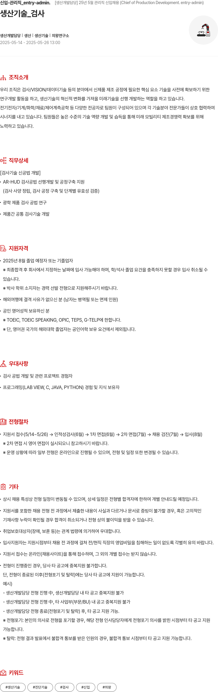 현대모비스 신입 - 관리직 _entry - admin . [ 생산 개발 담당 ] 25년 5월 관리직 신입 채용 (Chief of Production Development . entry - admin) 채용공고