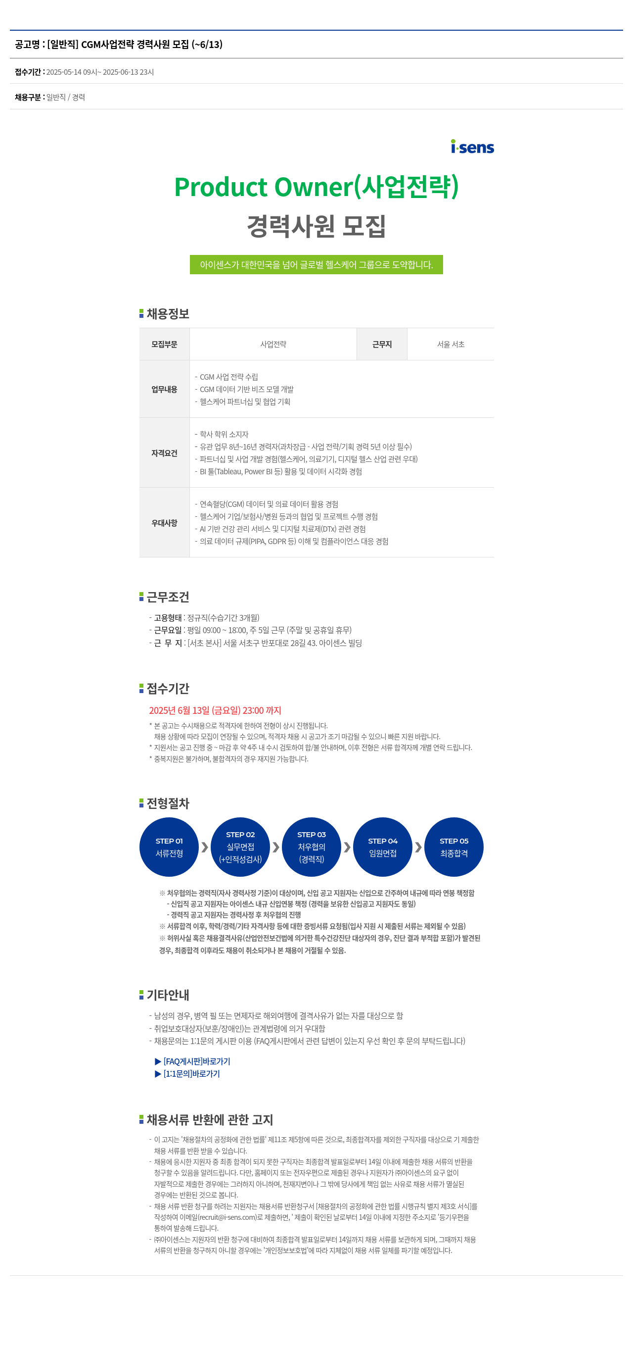 아이센스 (공고 제목 없음) 채용공고
