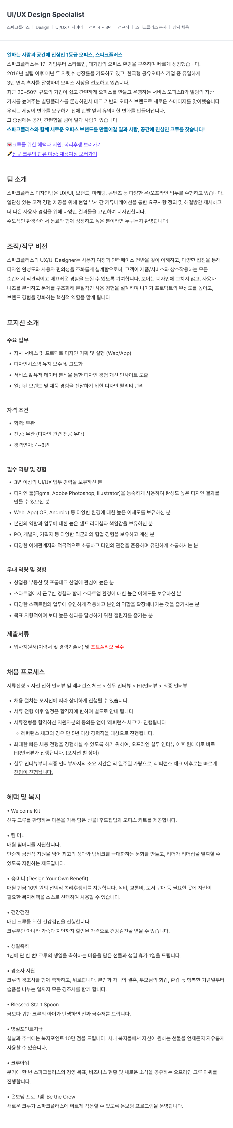 스파크플러스 UI / UX Design Specialist 채용공고
