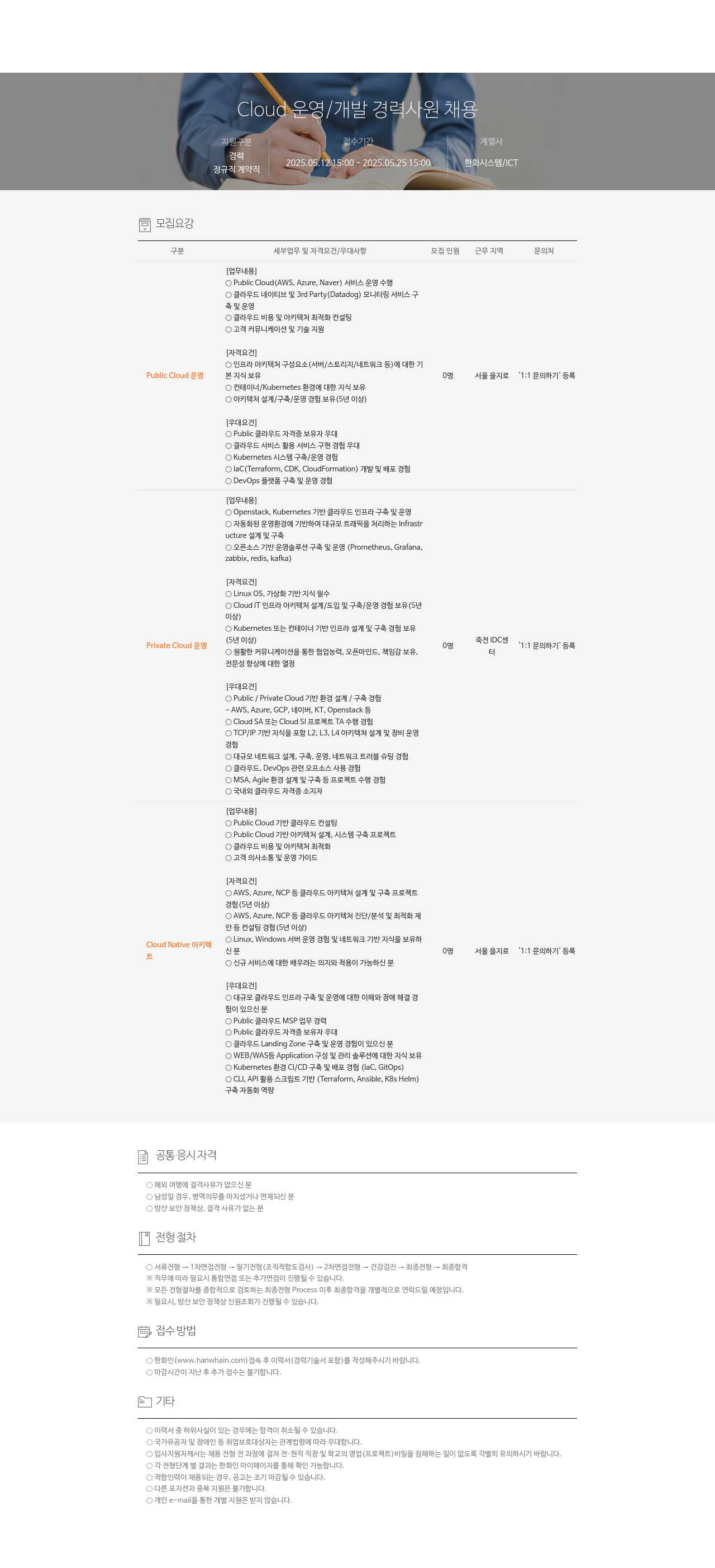 한화시스템 Cloud 운영 / 개발 경력 사원 채용 채용공고