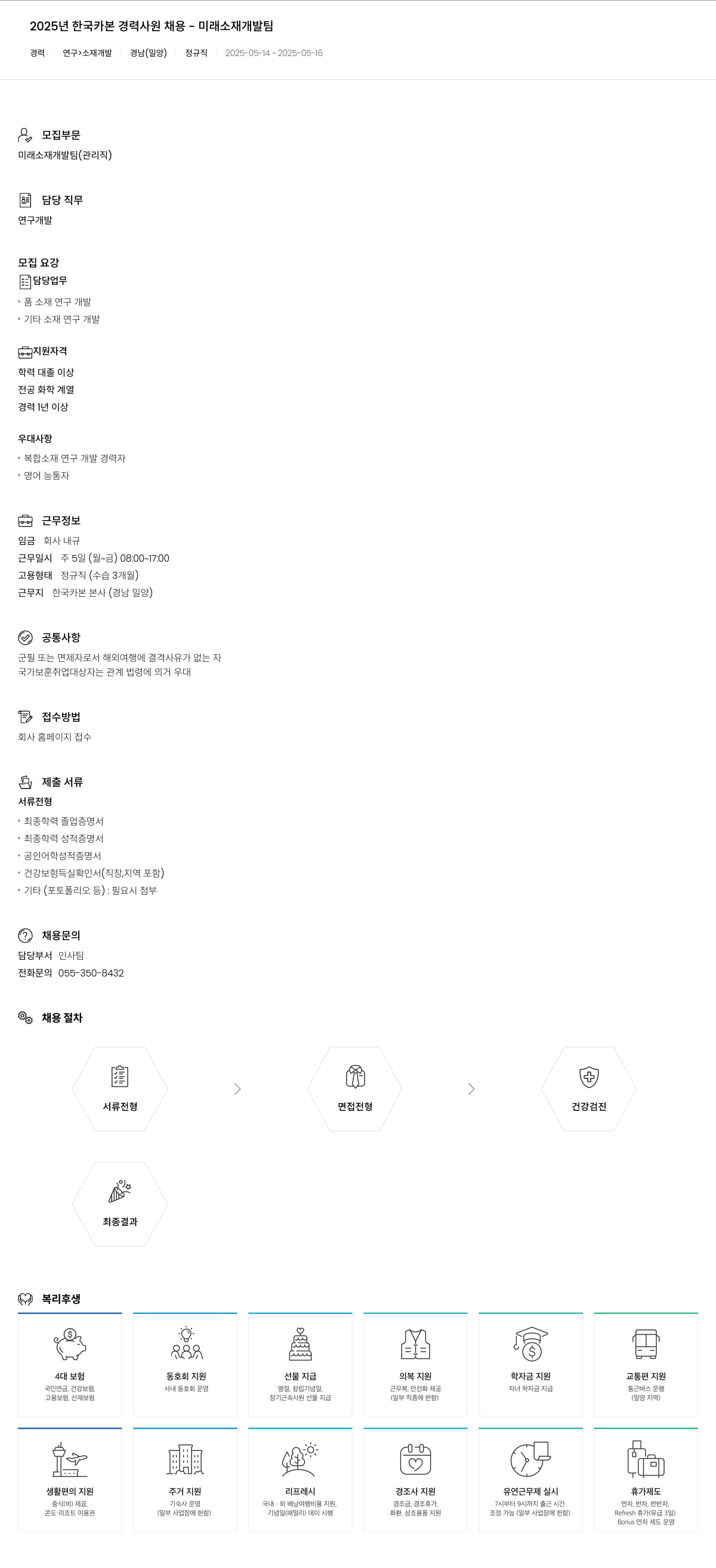 한국카본 2025년 한국카본 경력 사원 채용 - 미래 소재 개발팀 채용공고