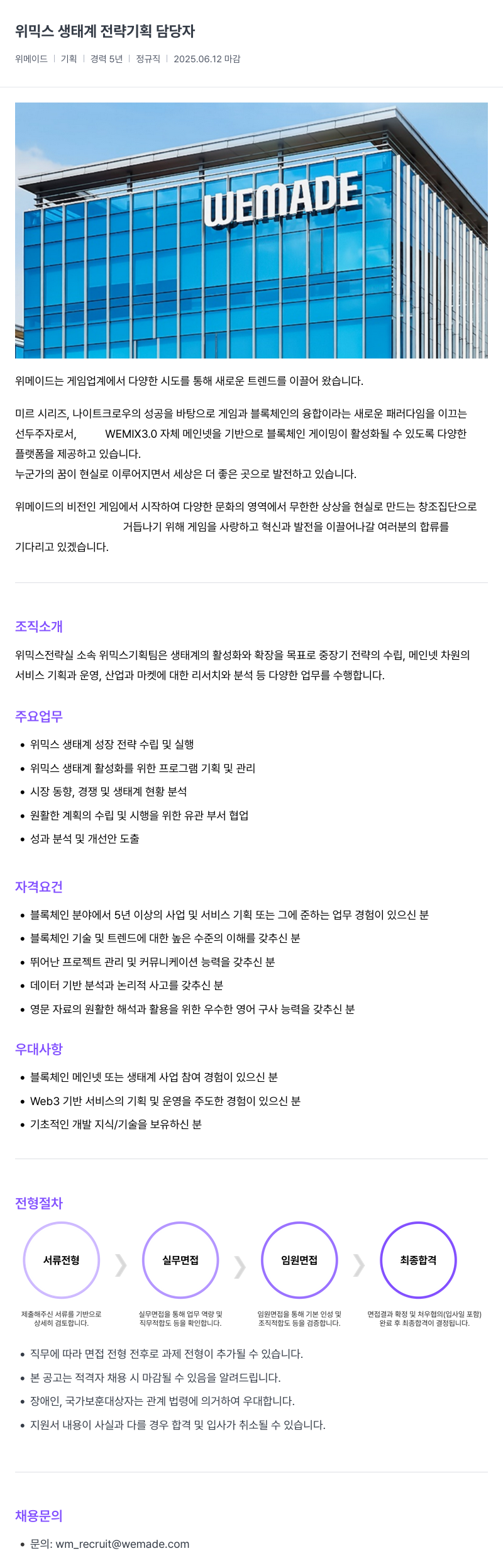 삭제된 기업(2) 위 믹스 생태계 전략 기획 담당자 채용공고