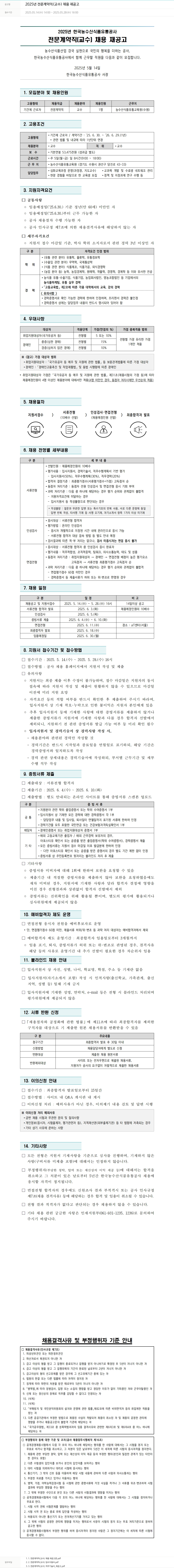 한국농수산식품유통공사 2025년 전문 계약직(교수) 채용 재공고 채용공고