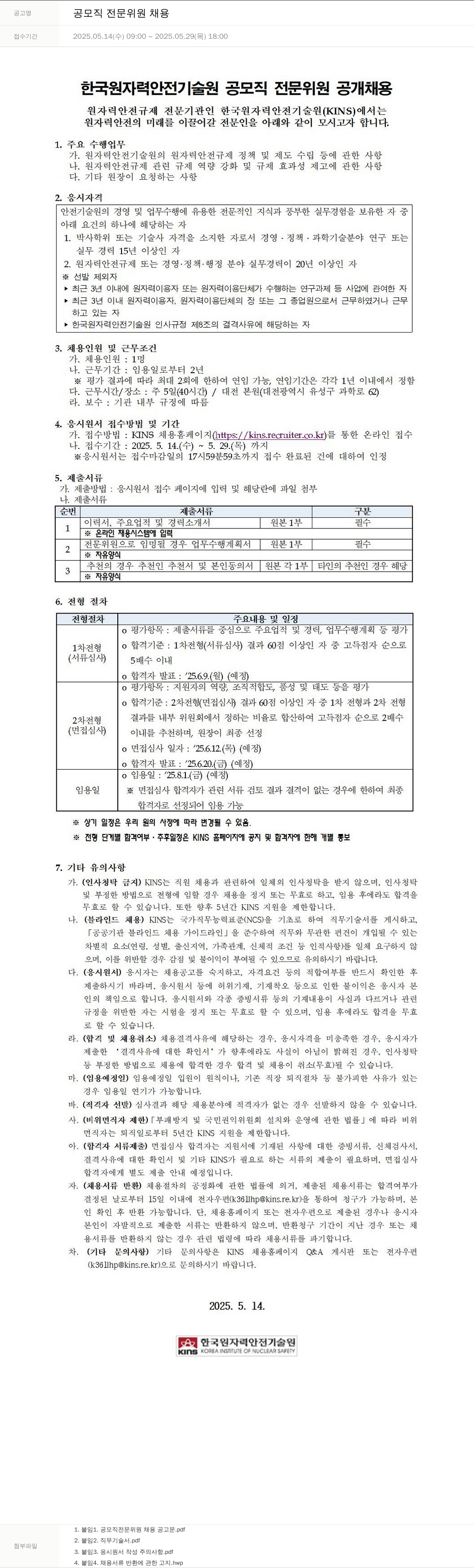 한국원자력안전기술원 공모직 전문위원 채용 채용공고