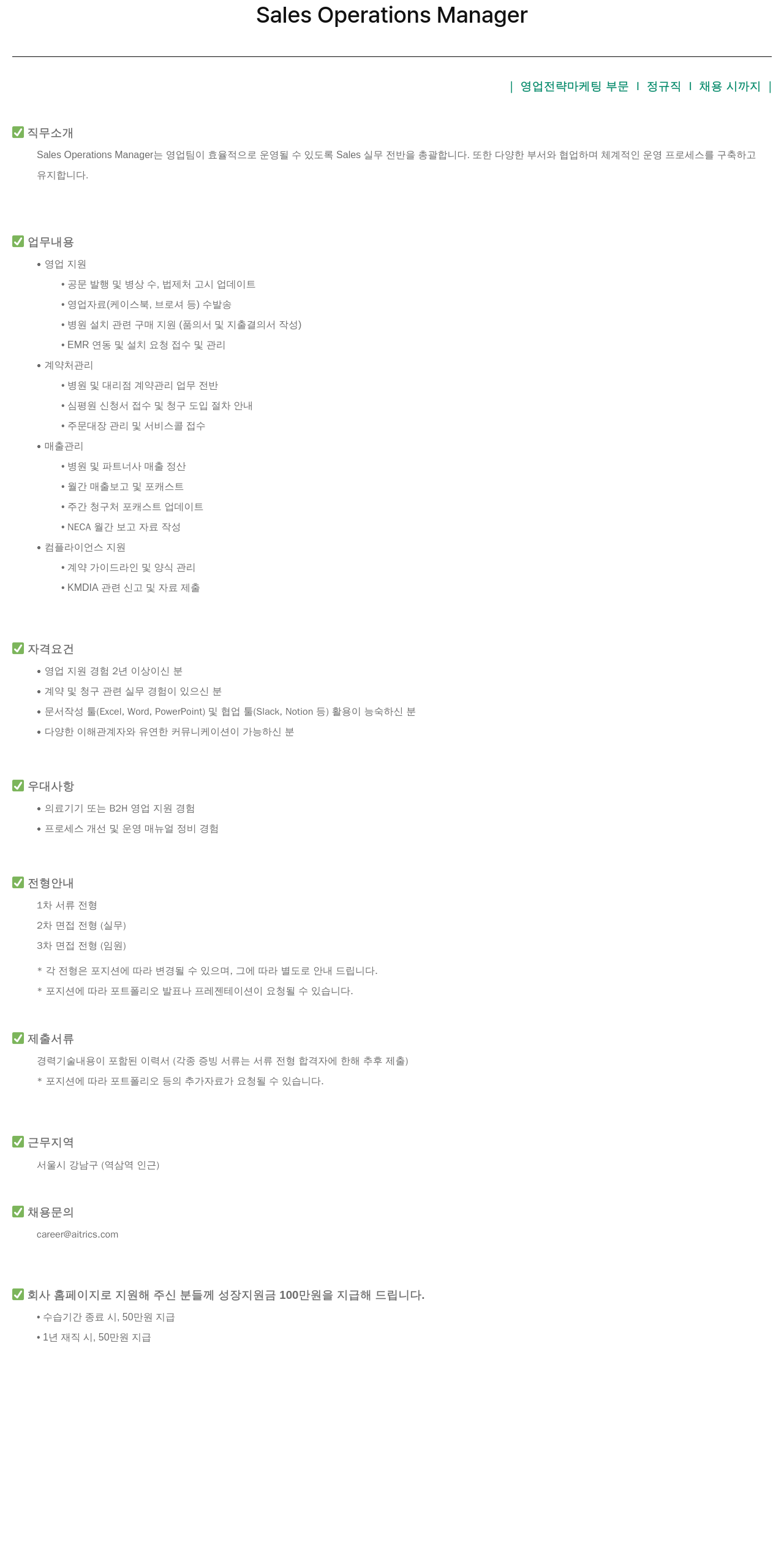 에이아이트릭스 Sales Operations Manager 채용 채용공고