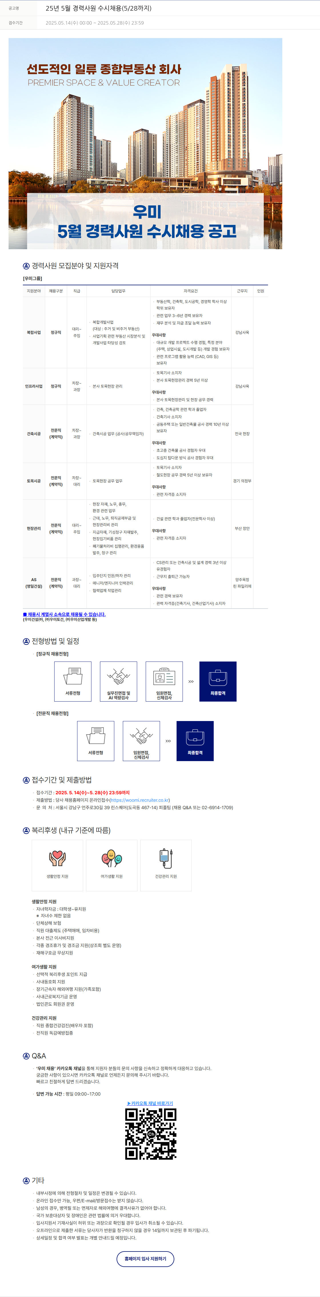 우미건설 25년 5월 경력 사원 수시 채용 (5/28까지) 채용공고
