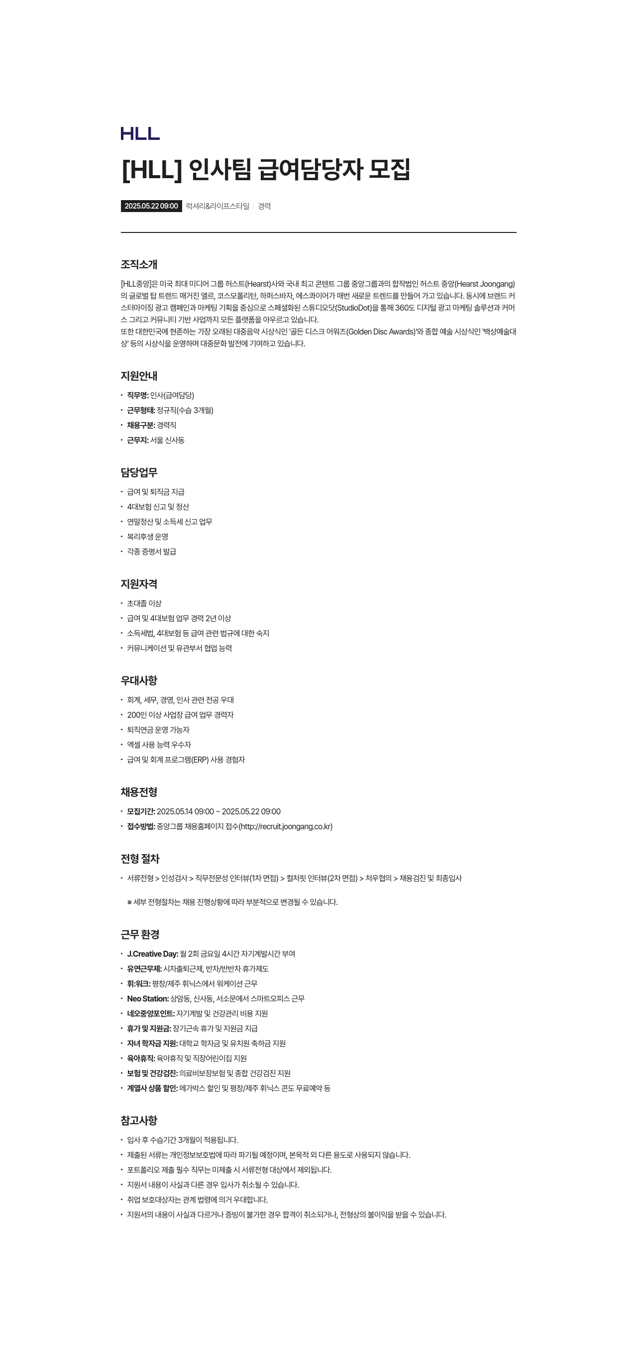 에이치엘엘중앙 [ HLL ] 인사팀 급여 담당자 모집 채용공고