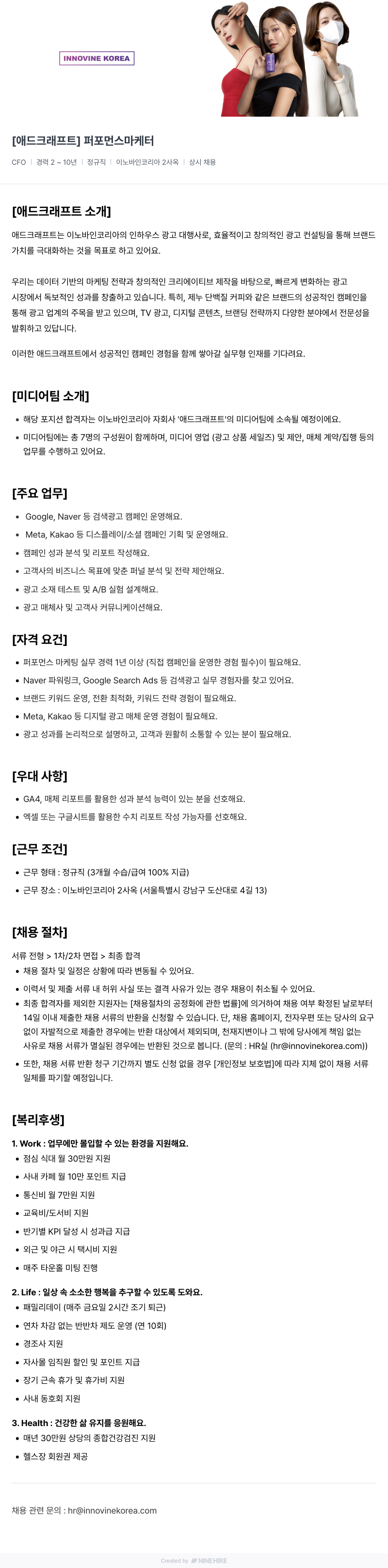 이노바인코리아 [애드 크래프트] 퍼포먼스 마케터 채용공고