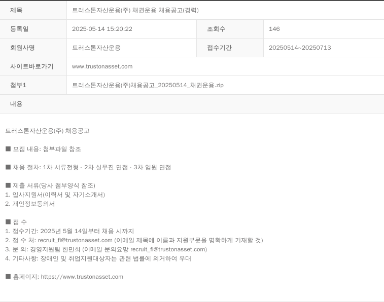 트러스톤자산운용 트러스톤자산운용(주) 채권 운용 채용 공고 (경력) 채용공고
