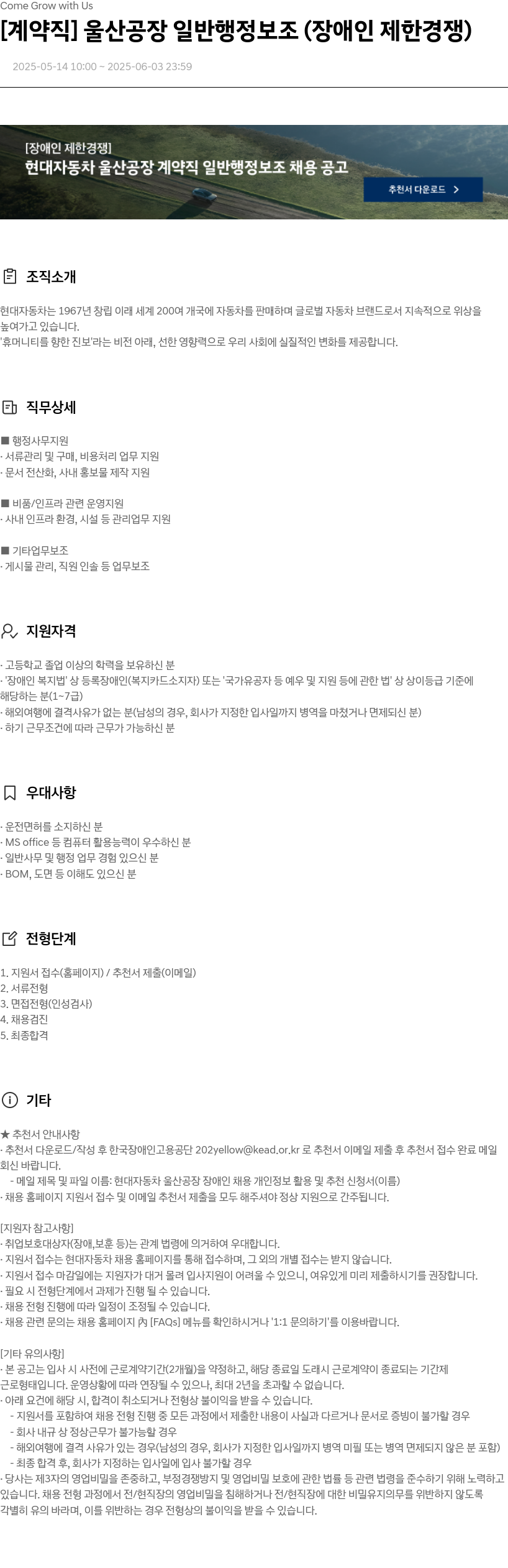현대자동차 [계약직] 울산 공장 일반 행정 보조 (장애인 제한 경쟁) 채용공고