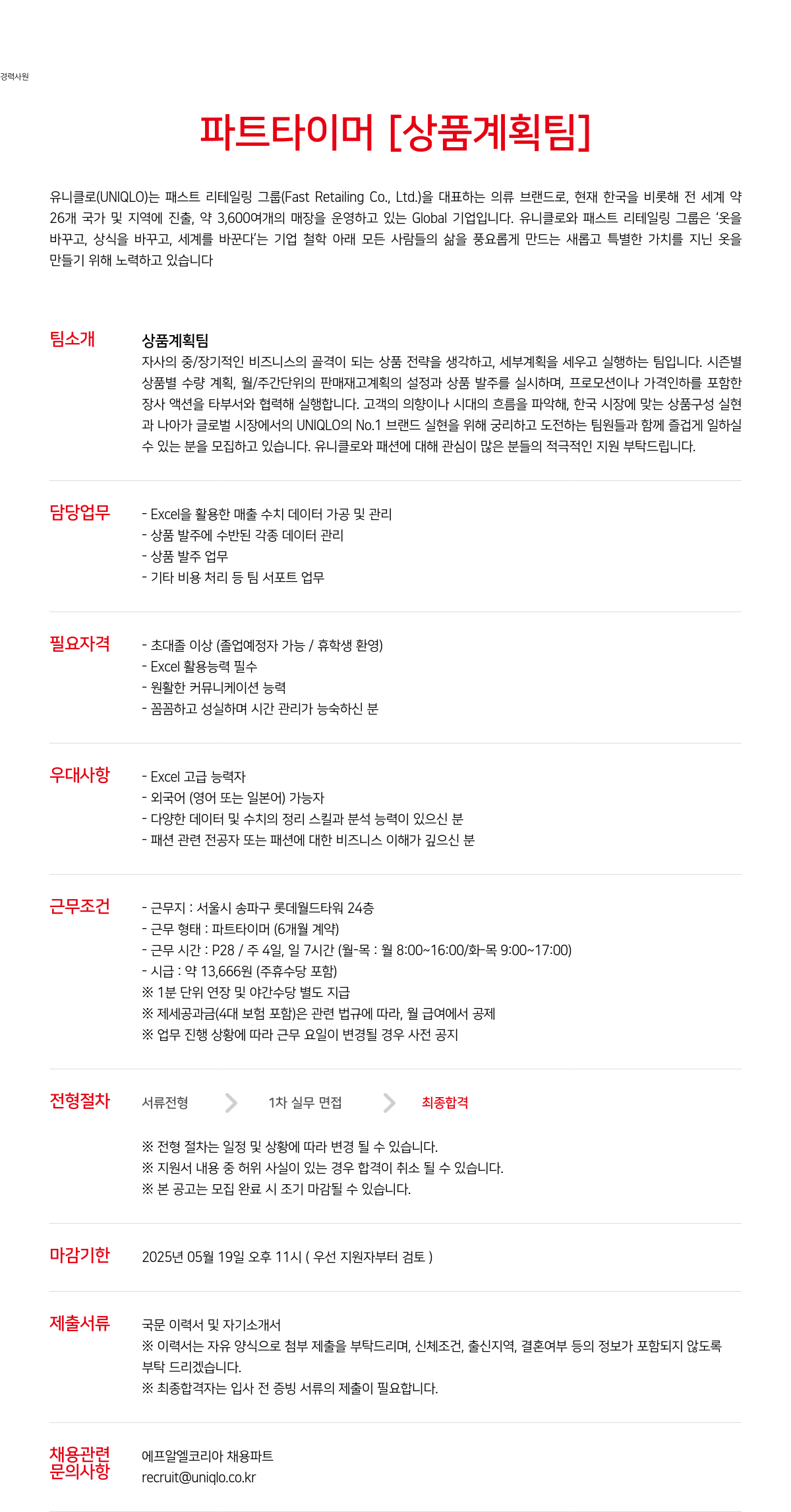 유니클로 경력 사원/파트 타이머 [상품 계획팀] 채용 채용공고