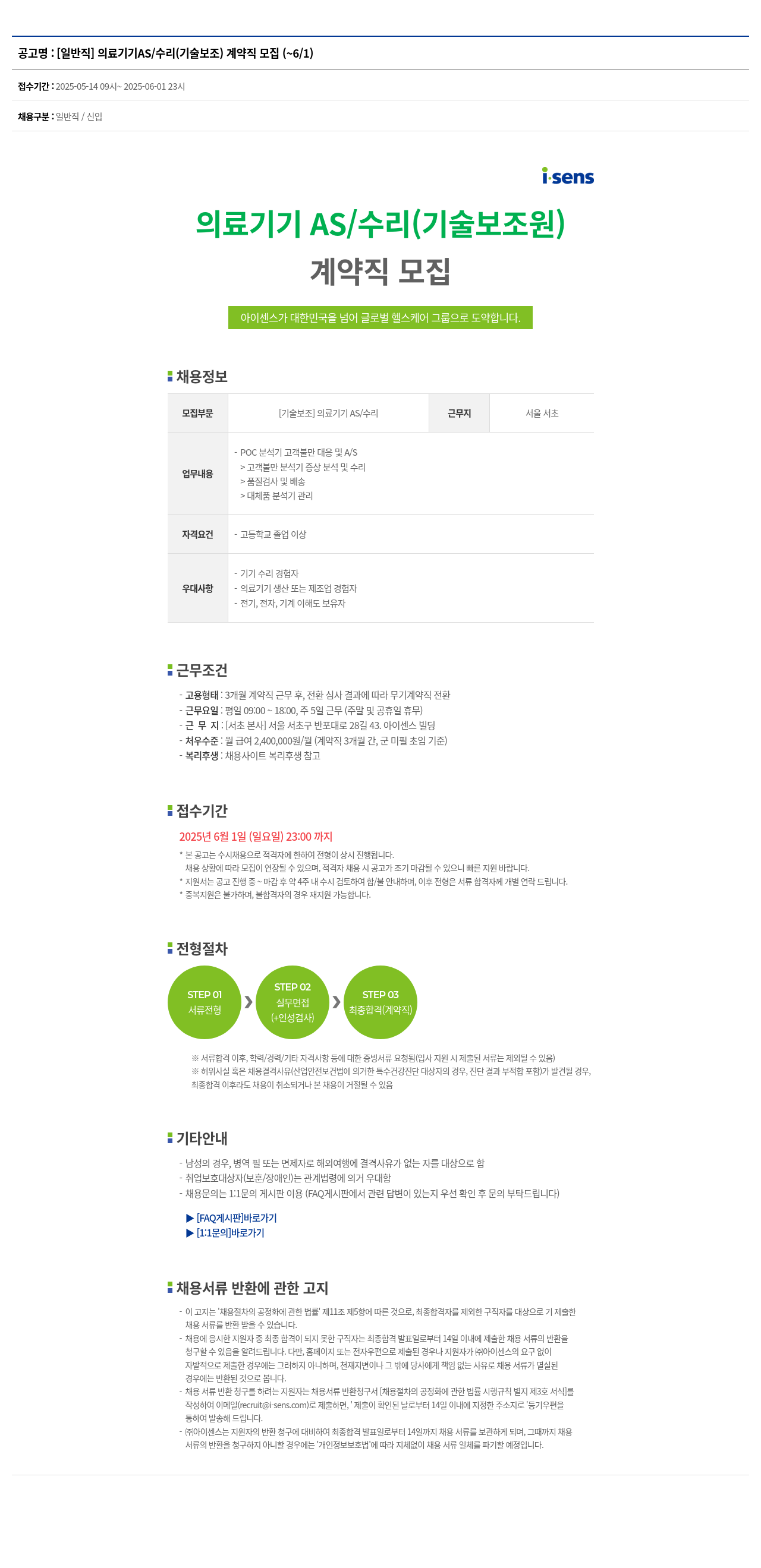아이센스 [일반직] 의료 기기 AS / 수리 (기술 보조) 계약직 모집 채용공고