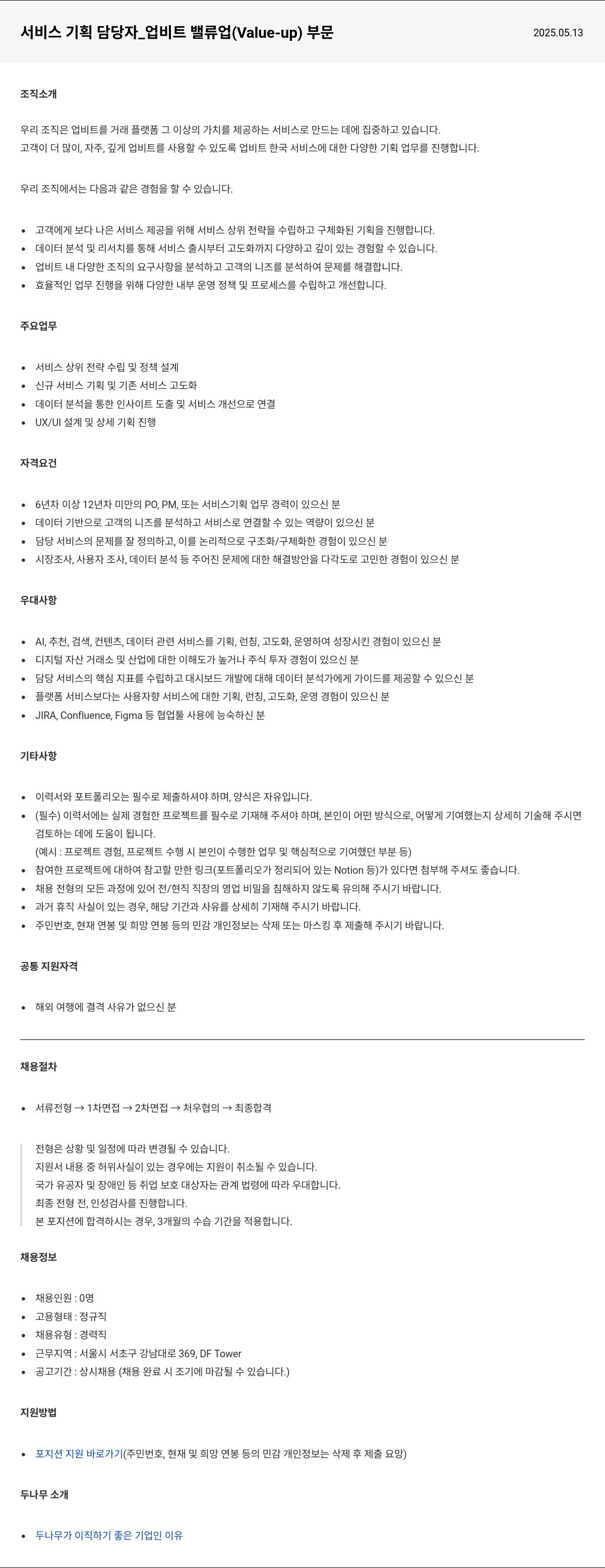 두나무 서비스 기획 담당자 _ 업비트 밸류업(Value-up) 부문 채용공고