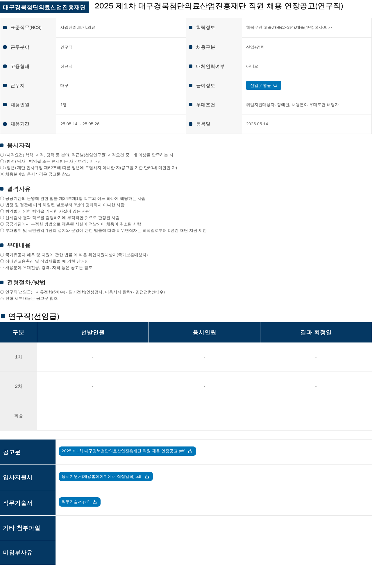 대구경북첨단의료산업진흥재단 2025 제 1차 대구 경북 첨단 의료 산업 진흥 재단 직원 채용 연장 공고 (연구직) 채용공고