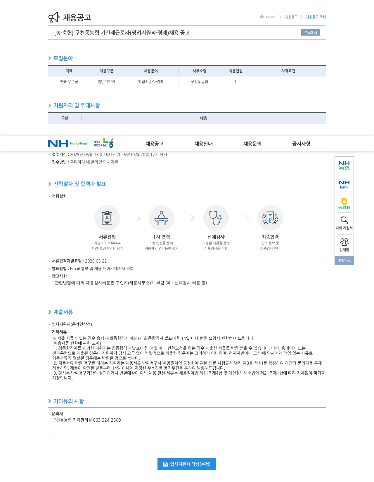 농업협동조합중앙회 구천동 농협 기간제 근로자 (영업 지원직 - 경제) 채용 공고 채용공고