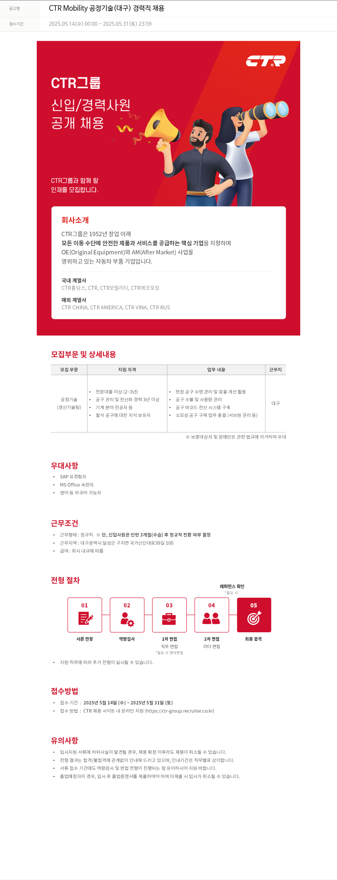 씨티알 CTR Mobility 공정 기술 (대구) 경력직 채용 채용공고