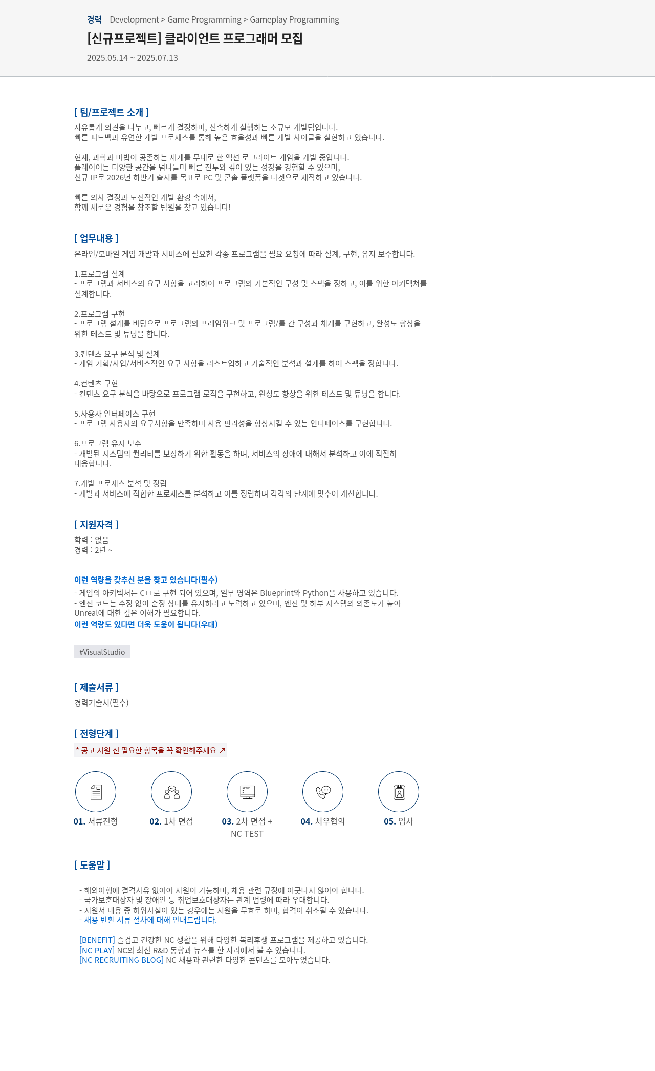 엔씨소프트 [신규 프로젝트] 클라이언트 프로그래머 모집 채용공고