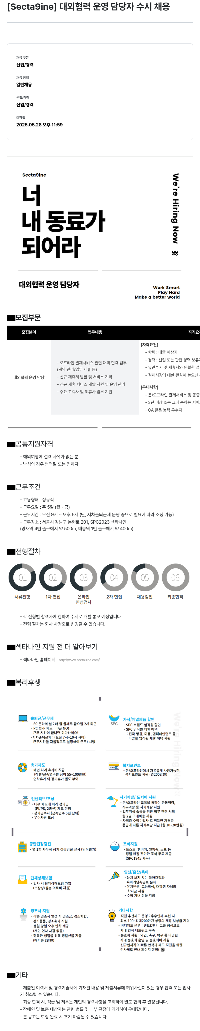 SPC섹타나인 (공고 제목 없음) 채용공고
