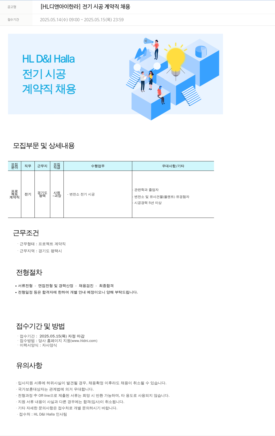 HL디앤아이한라 전기 시공 계약직 채용 채용공고