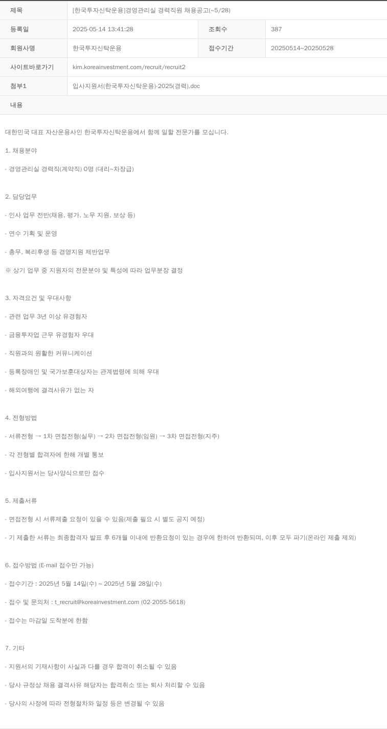 한국투자신탁운용 [한국투자신탁운용] 경영관리실 경력 직원 채용 공고 (~5/28) 채용공고