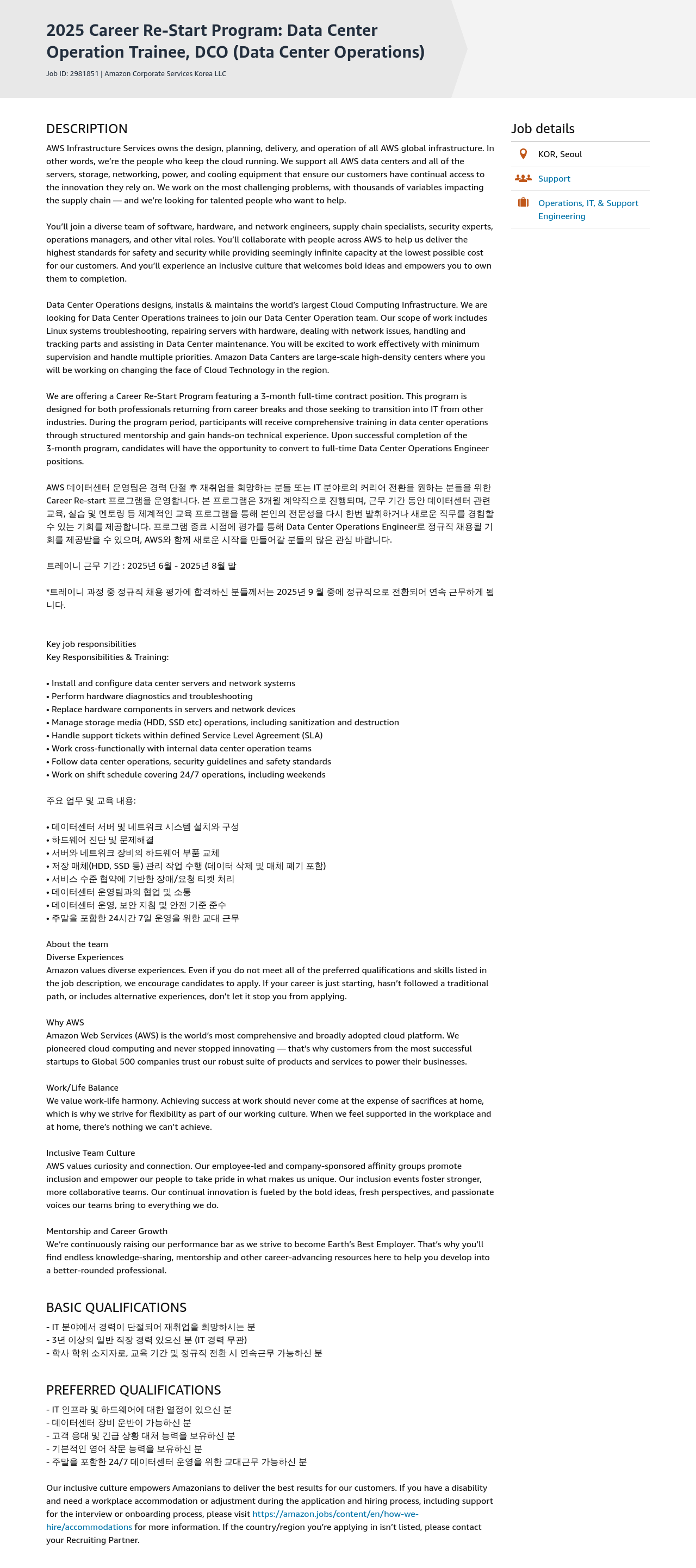 AWS 2025 Career Re-Start Program: Data Center Operation Trainee, DCO (Data Center Operations) 채용공고