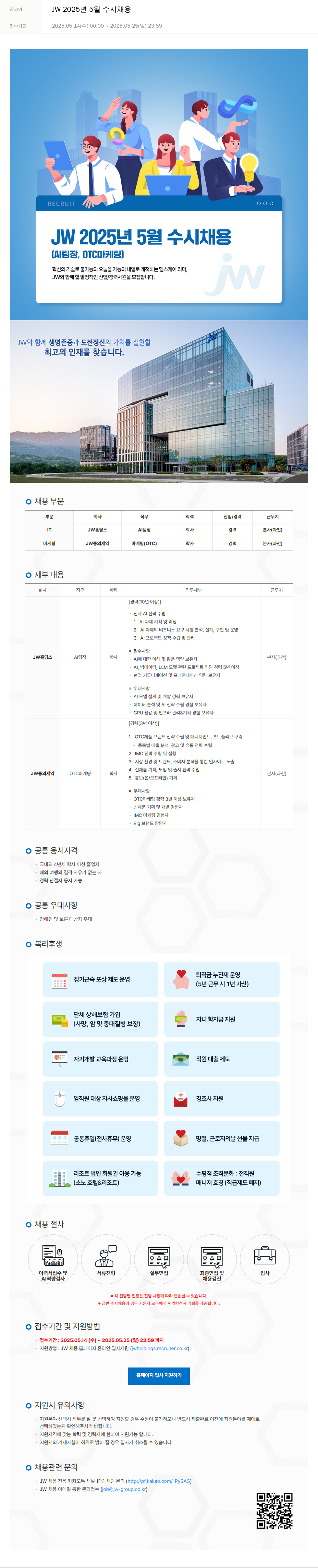 JW JW 2025년 5월 수시 채용 채용공고