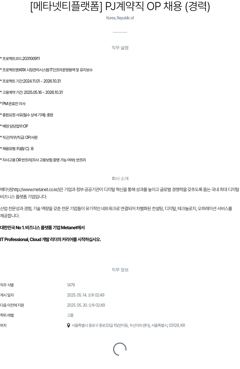 클로잇 [메타넷 티 플랫폼] PJ 계약직 OP 채용 (경력) 채용공고
