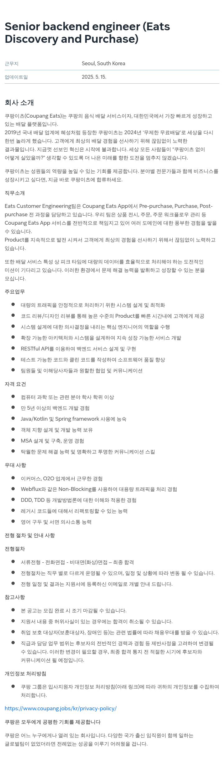 쿠팡 Senior backend engineer (Eats Discovery and Purchase) 채용공고