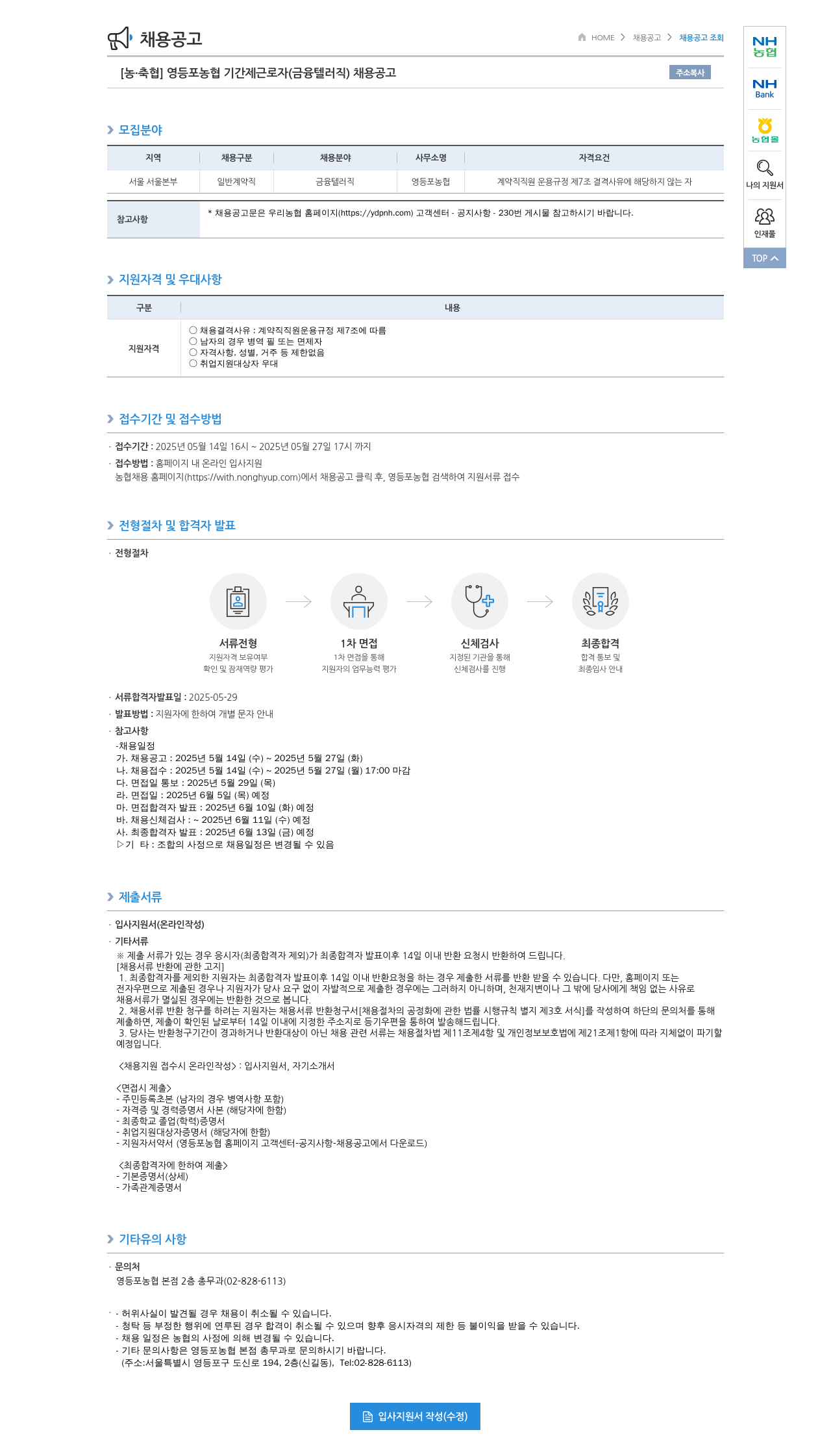 농업협동조합중앙회 영등포 농협 기간제 근로자(금융 텔러직) 채용 공고 채용공고