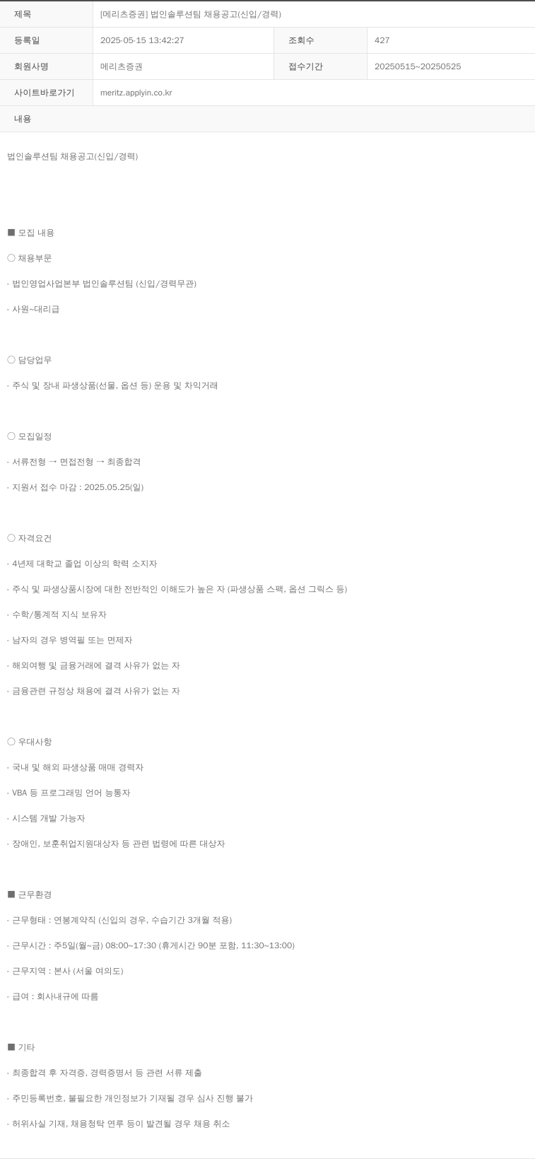 메리츠증권 [메리츠 증권] 법인 솔루션 팀 채용 공고 (신입/경력) 채용공고