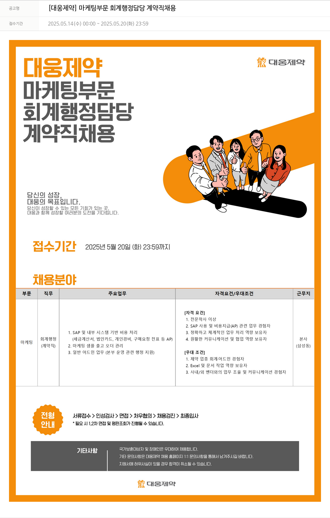 대웅제약 [대웅제약] 마케팅 부문 회계 행정 담당 계약직 채용 채용공고