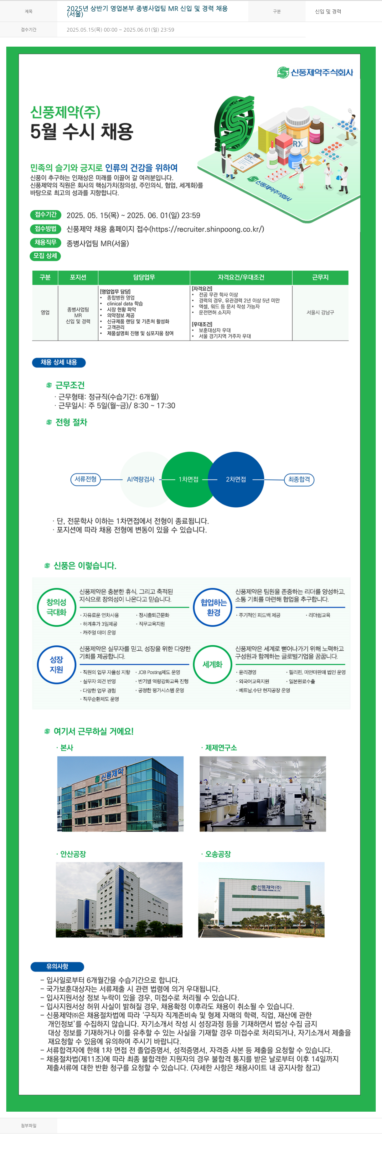 신풍제약 2025년 상반기 영업 본부 종병 사업 팀 MR 신입 및 경력 채용 채용공고