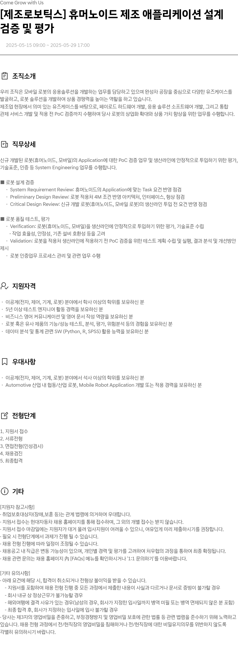 현대자동차 [제조 로보틱스] 휴머노이드 제조 애플리케이션 설계, 검증 및 평가 채용공고