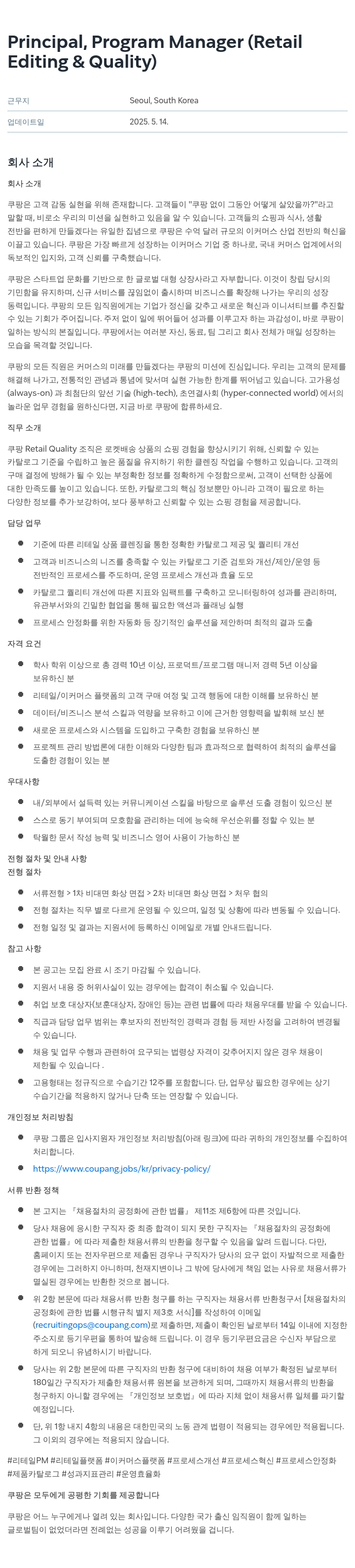 쿠팡 Principal, Program Manager (Retail Editing & Quality) 채용공고