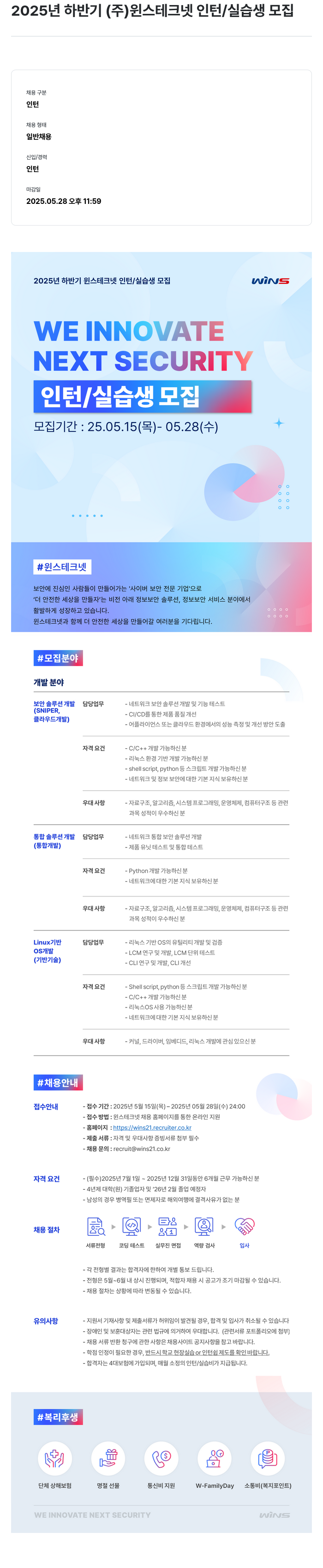 주식회사 윈스 2025년 하반기 (주)윈스테크넷 인턴/실습생 모집 채용공고