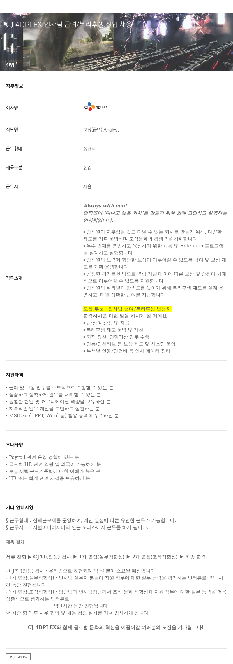 CJ포디플렉스 4DPLEX 인사팀 급여 / 복리 후생 신입 채용 채용공고