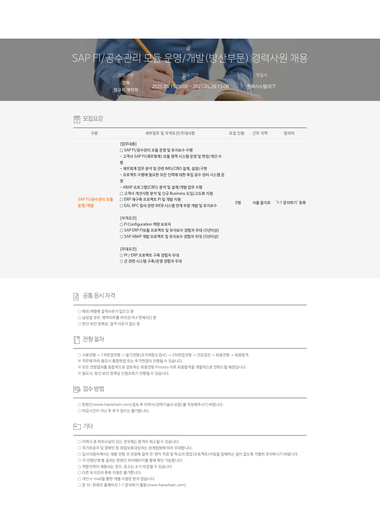한화시스템 SAP FI / 공수 관리 모듈 운영 / 개발 (방산 부문) 경력 사원 채용 채용공고