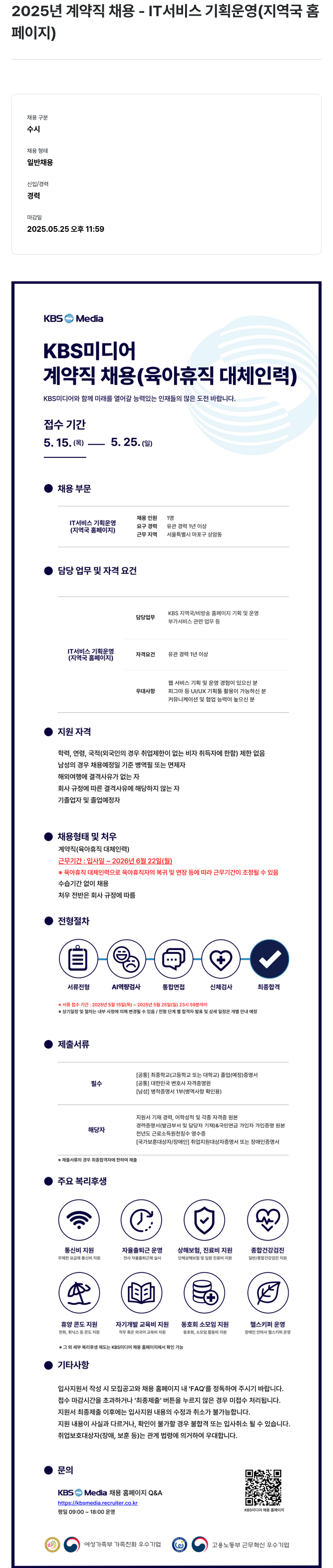 KBS미디어 2025년 계약직 채용 - IT 서비스 기획 운영(지역국 홈페이지) 채용공고