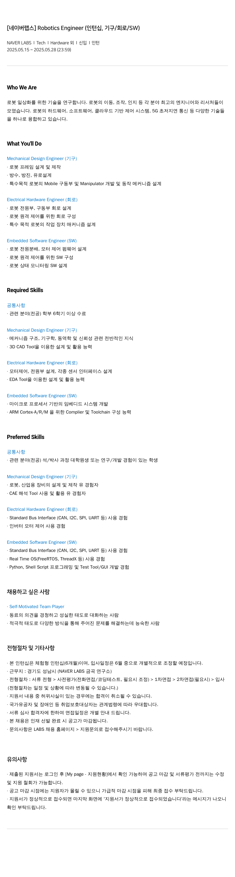 네이버랩스 Robotics Engineer (인턴십, 기구/회로/SW) 채용공고