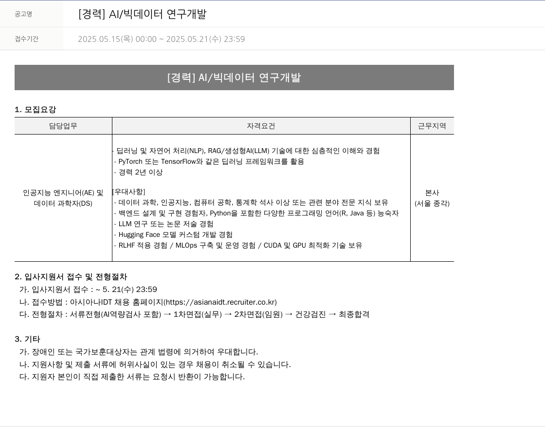 아시아나IDT [경력] AI / 빅 데이터 연구 개발 채용공고