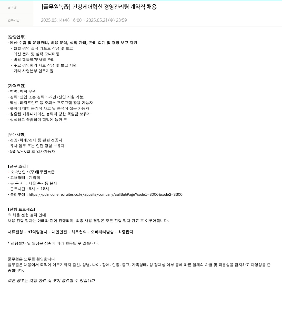풀무원 [풀무원 녹즙] 건강 케어 혁신 경영 관리팀 계약직 채용 채용공고